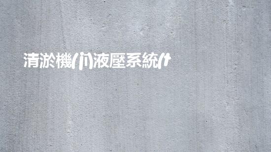 清淤機(jī)液壓系統(tǒng)清淤工程中的技術(shù)挑戰(zhàn)與處理方案探討你預(yù)備好了解究竟了嗎？